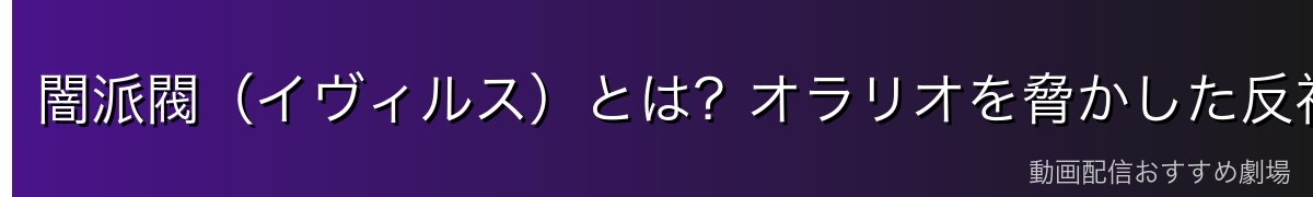 闇派閥(イヴィルス)とは?オラリオを脅かした反社会的勢力