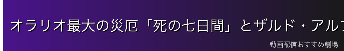 オラリオ最大の災厄「死の七日間」とザルド・アルフィア