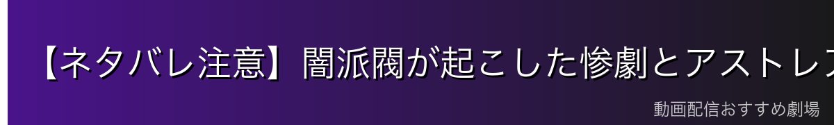 【ネタバレ注意】闇派閥が起こした惨劇とアストレア・ファミリア壊滅