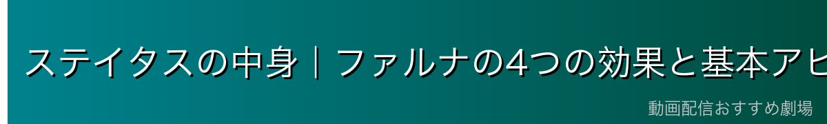 ステイタスの中身|ファルナの4つの効果と基本アビリティ5項目