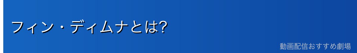 フィン・ディムナとは?