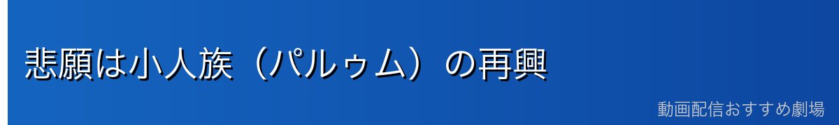 悲願は小人族(パルゥム)の再興