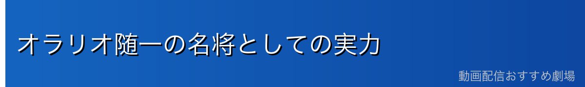 オラリオ随一の名将としての実力