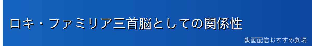 ロキ・ファミリア三首脳としての関係性