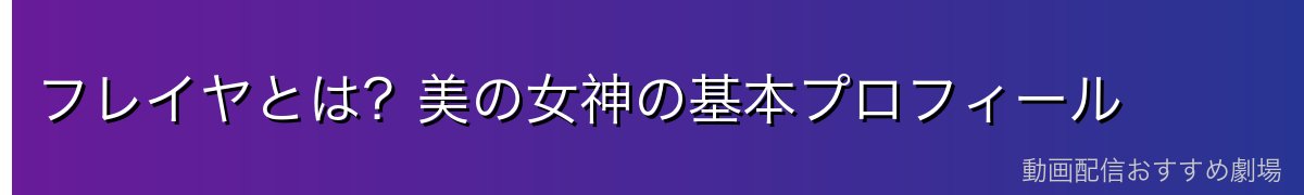 フレイヤとは？美の女神の基本プロフィール