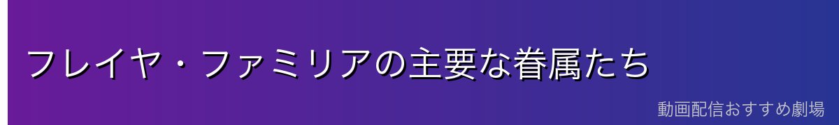 フレイヤ・ファミリアの主要な眷属たち