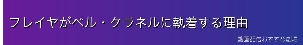 フレイヤがベル・クラネルに執着する理由