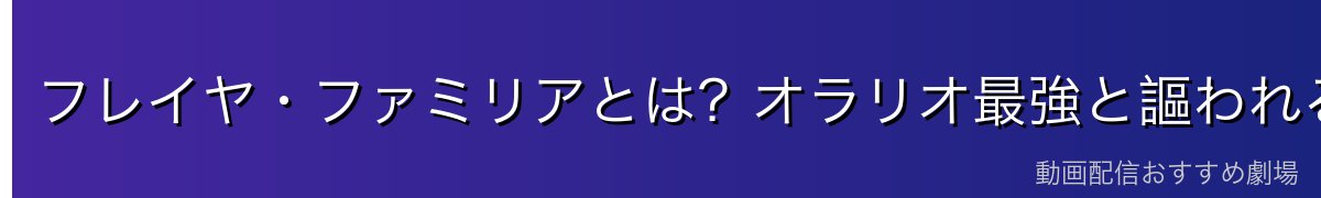 フレイヤ・ファミリアとは?オラリオ最強と謳われる戦闘派ファミリア