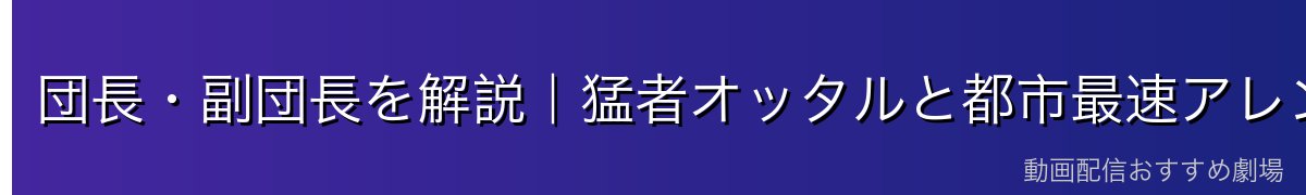 団長・副団長を解説|猛者オッタルと都市最速アレン