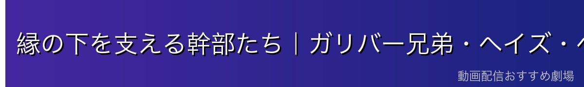 縁の下を支える幹部たち|ガリバー兄弟・ヘイズ・ヘルン