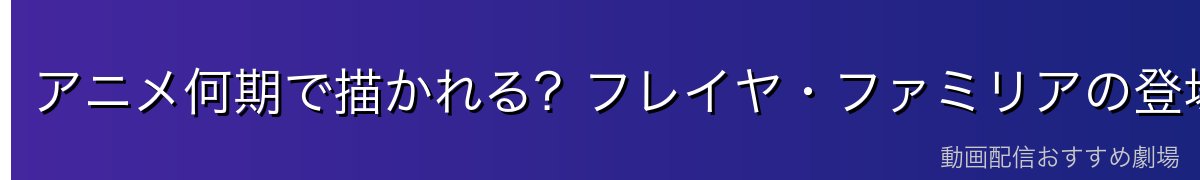 アニメ何期で描かれる?フレイヤ・ファミリアの登場時期