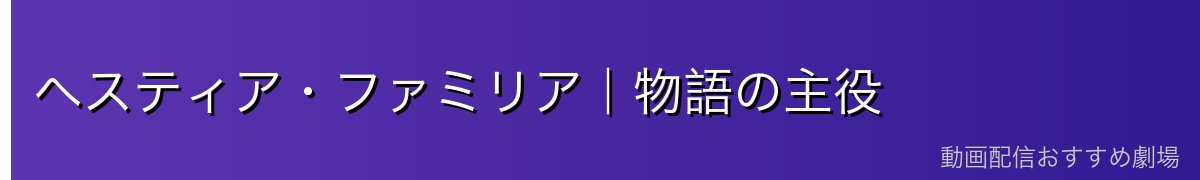 ヘスティア・ファミリア|物語の主役