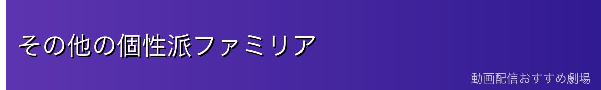 その他の個性派ファミリア