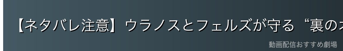 【ネタバレ注意】ウラノスとフェルズが守る“裏のオラリオ”