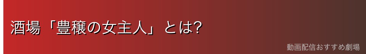 酒場「豊穣の女主人」とは?