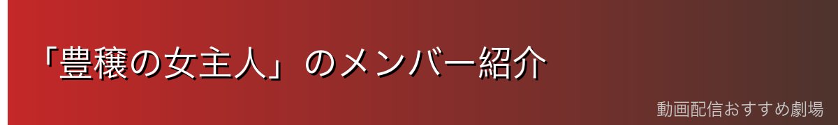 「豊穣の女主人」のメンバー紹介
