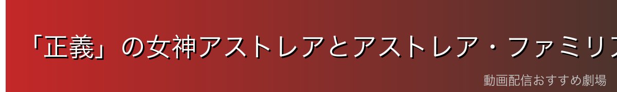 「正義」の女神アストレアとアストレア・ファミリア