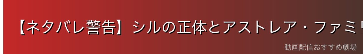 【ネタバレ警告】シルの正体とアストレア・ファミリア壊滅の真実