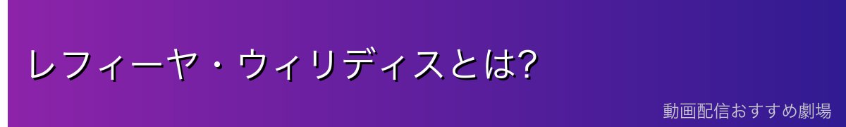 レフィーヤ・ウィリディスとは?