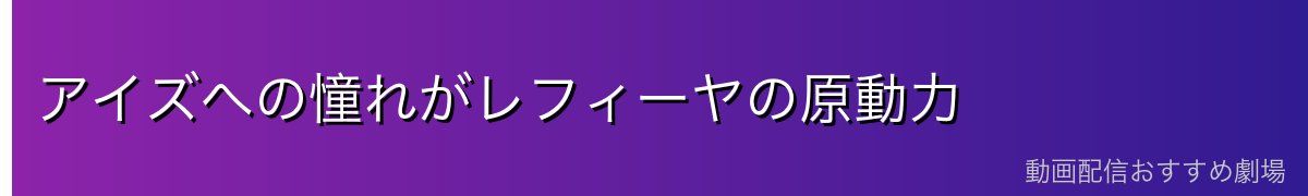 アイズへの憧れがレフィーヤの原動力