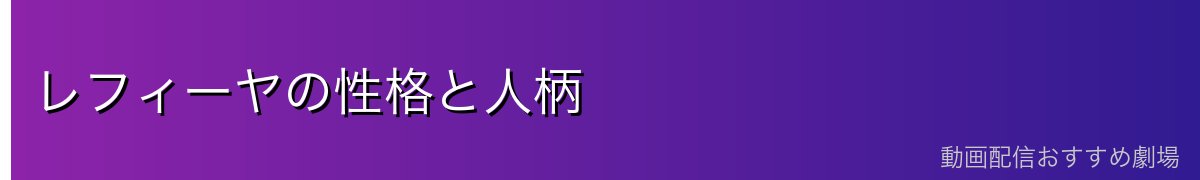 レフィーヤの性格と人柄