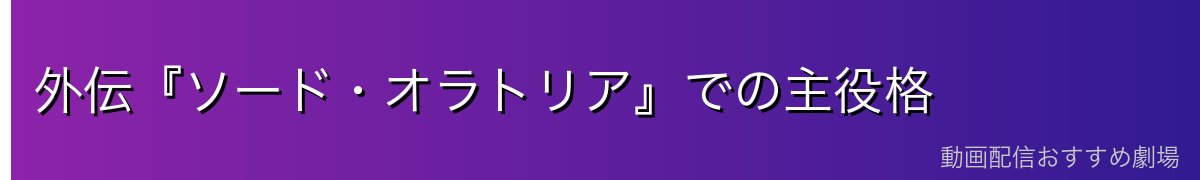 外伝『ソード・オラトリア』での主役格