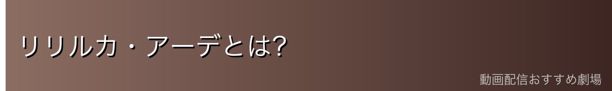 リリルカ・アーデとは?