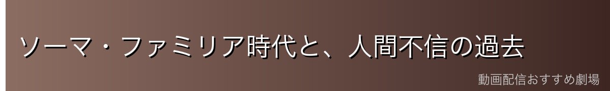 ソーマ・ファミリア時代と、人間不信の過去