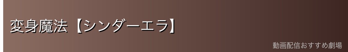 変身魔法【シンダーエラ】