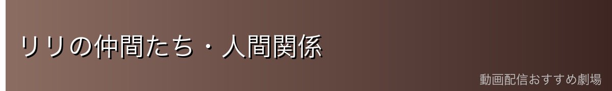 リリの仲間たち・人間関係
