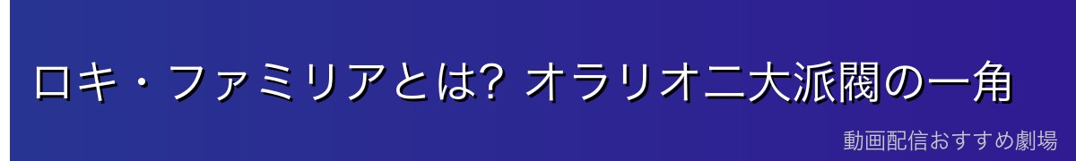 ロキ・ファミリアとは?オラリオ二大派閥の一角