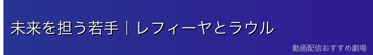 未来を担う若手|レフィーヤとラウル
