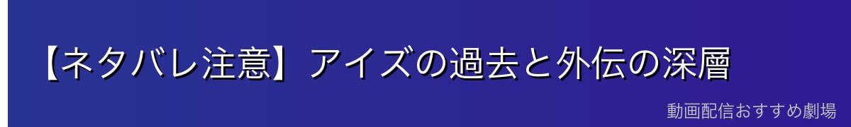 【ネタバレ注意】アイズの過去と外伝の深層