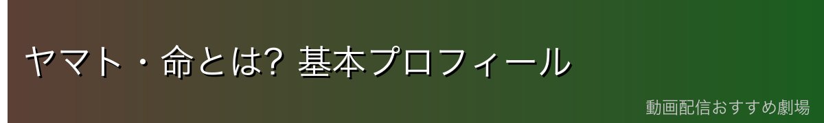 ヤマト・命とは?基本プロフィール