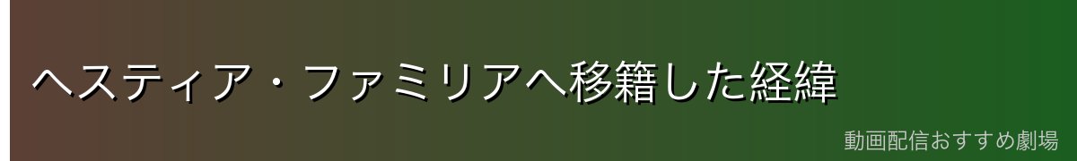 ヘスティア・ファミリアへ移籍した経緯