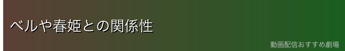 ベルや春姫との関係性