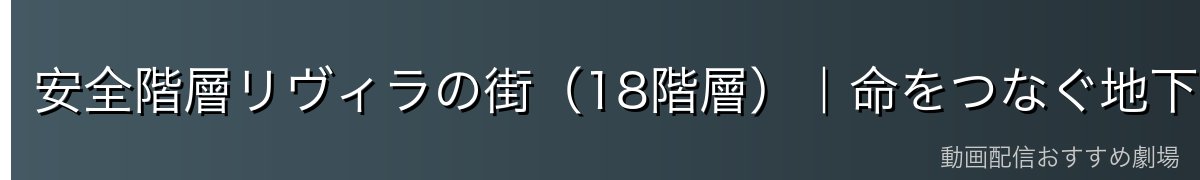 安全階層リヴィラの街(18階層)|命をつなぐ地下のオアシス
