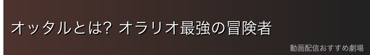 オッタルとは?オラリオ最強の冒険者