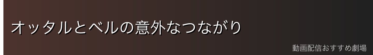 オッタルとベルの意外なつながり
