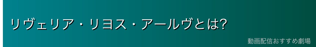 リヴェリア・リヨス・アールヴとは?