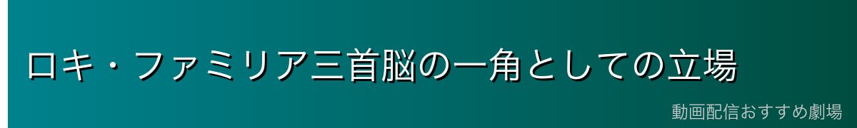 ロキ・ファミリア三首脳の一角としての立場