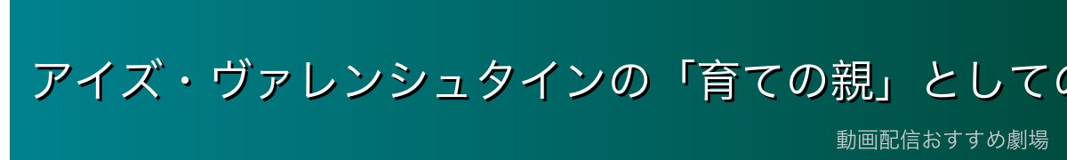 アイズ・ヴァレンシュタインの「育ての親」としての顔