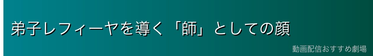 弟子レフィーヤを導く「師」としての顔
