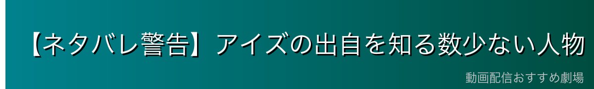 【ネタバレ警告】アイズの出自を知る数少ない人物