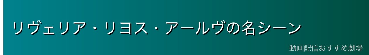 リヴェリア・リヨス・アールヴの名シーン