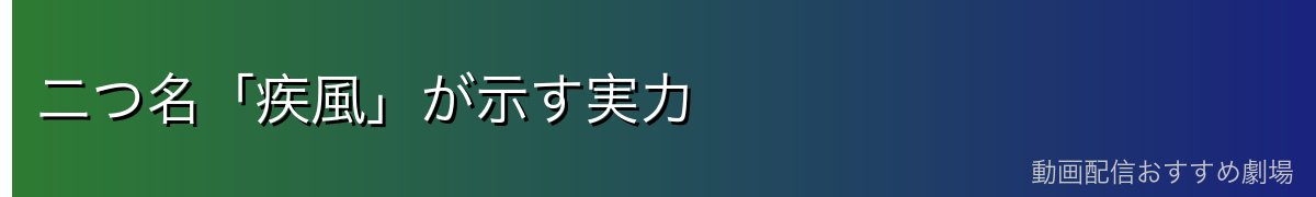 二つ名「疾風」が示す実力