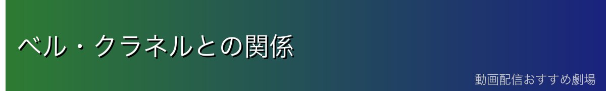 ベル・クラネルとの関係