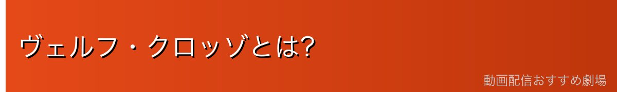 ヴェルフ・クロッゾとは?