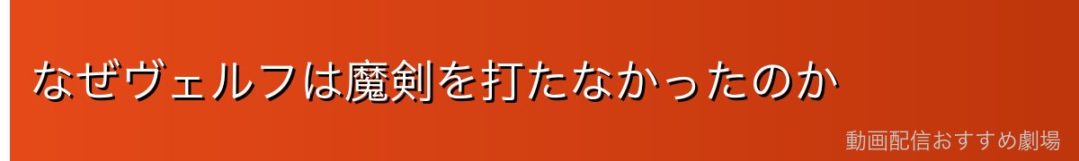 なぜヴェルフは魔剣を打たなかったのか