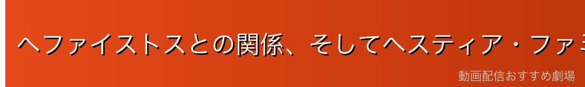 ヘファイストスとの関係、そしてヘスティア・ファミリアへ
